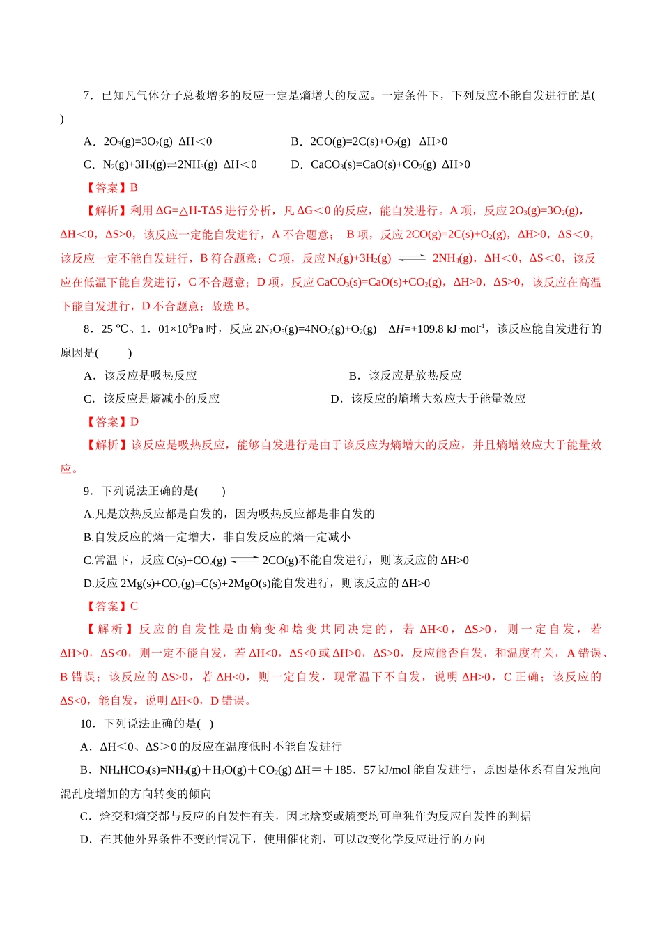 考点24  化学反应的方向(好题冲关)(解析版).docx_第3页