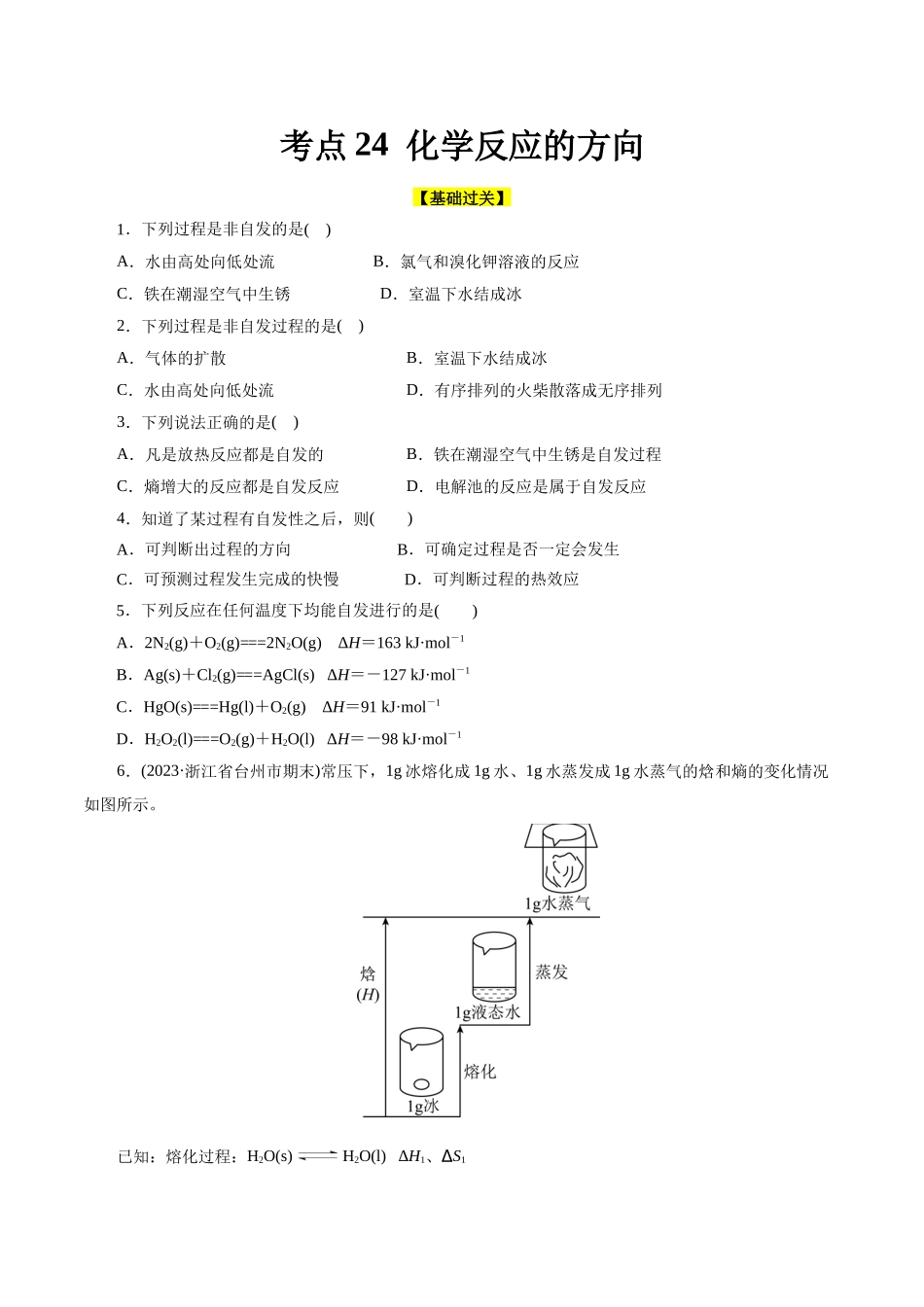 考点24  化学反应的方向(好题冲关)(原卷版).docx_第1页