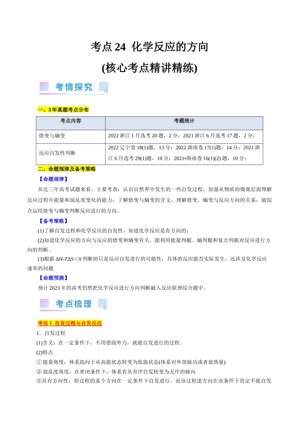 考点24  化学反应的方向(核心考点精讲精练).docx_第1页