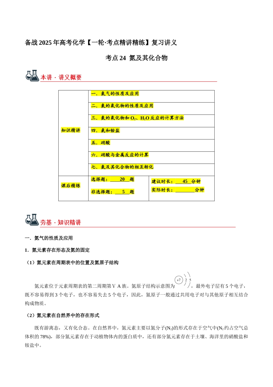 考点24 氮及其化合物（教师版）（新教材新高考）.docx_第1页