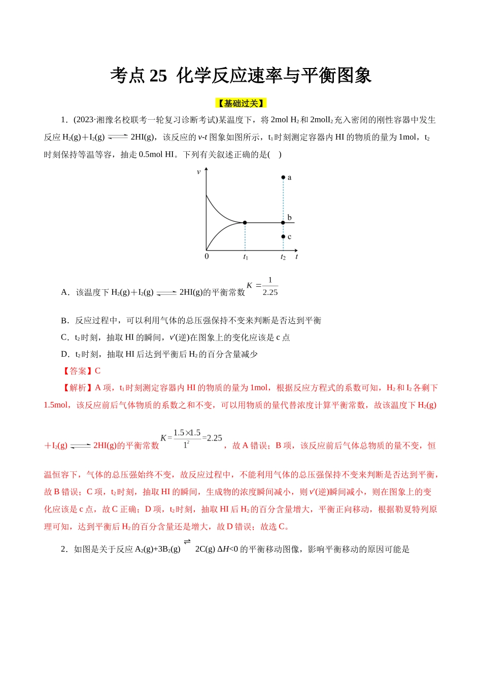考点25  化学反应速率与平衡图象(好题冲关)(解析版).docx_第1页