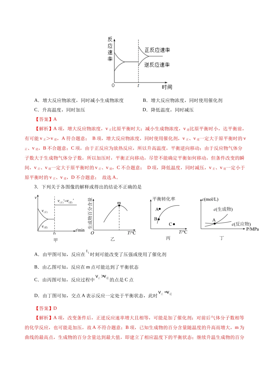 考点25  化学反应速率与平衡图象(好题冲关)(解析版).docx_第2页