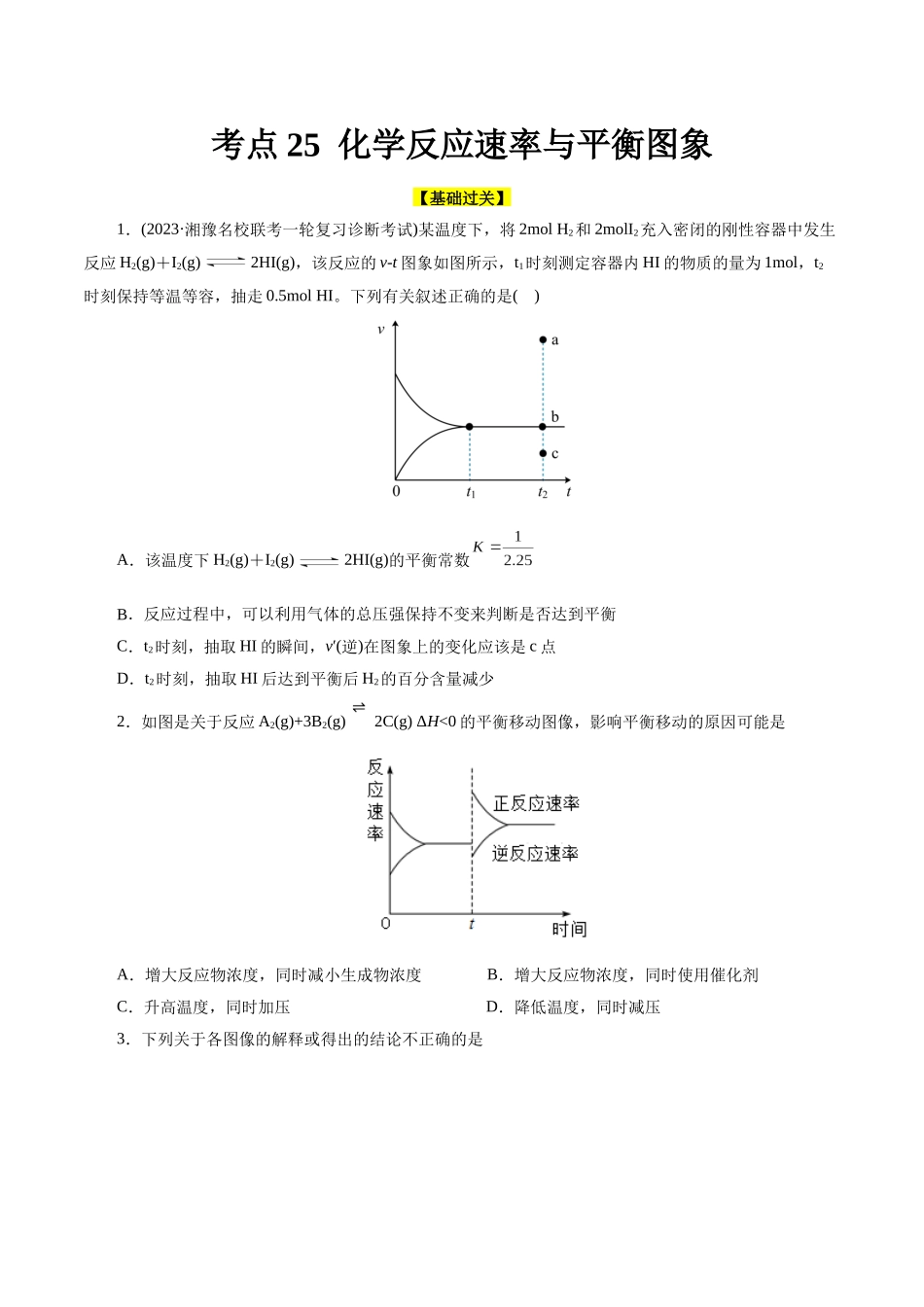 考点25  化学反应速率与平衡图象(好题冲关)(原卷版).docx_第1页