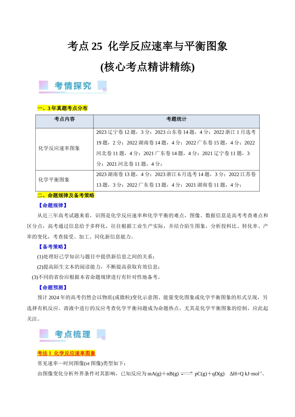 考点25  化学反应速率与平衡图象(核心考点精讲精练).docx_第1页