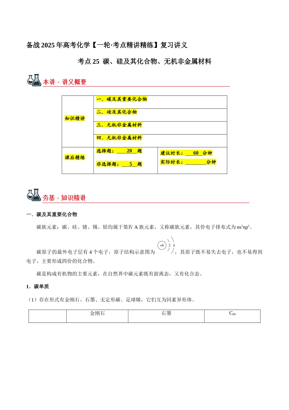 考点25 碳、硅及其化合物、无机非金属材料(教师版)(新教材新高考).docx_第1页