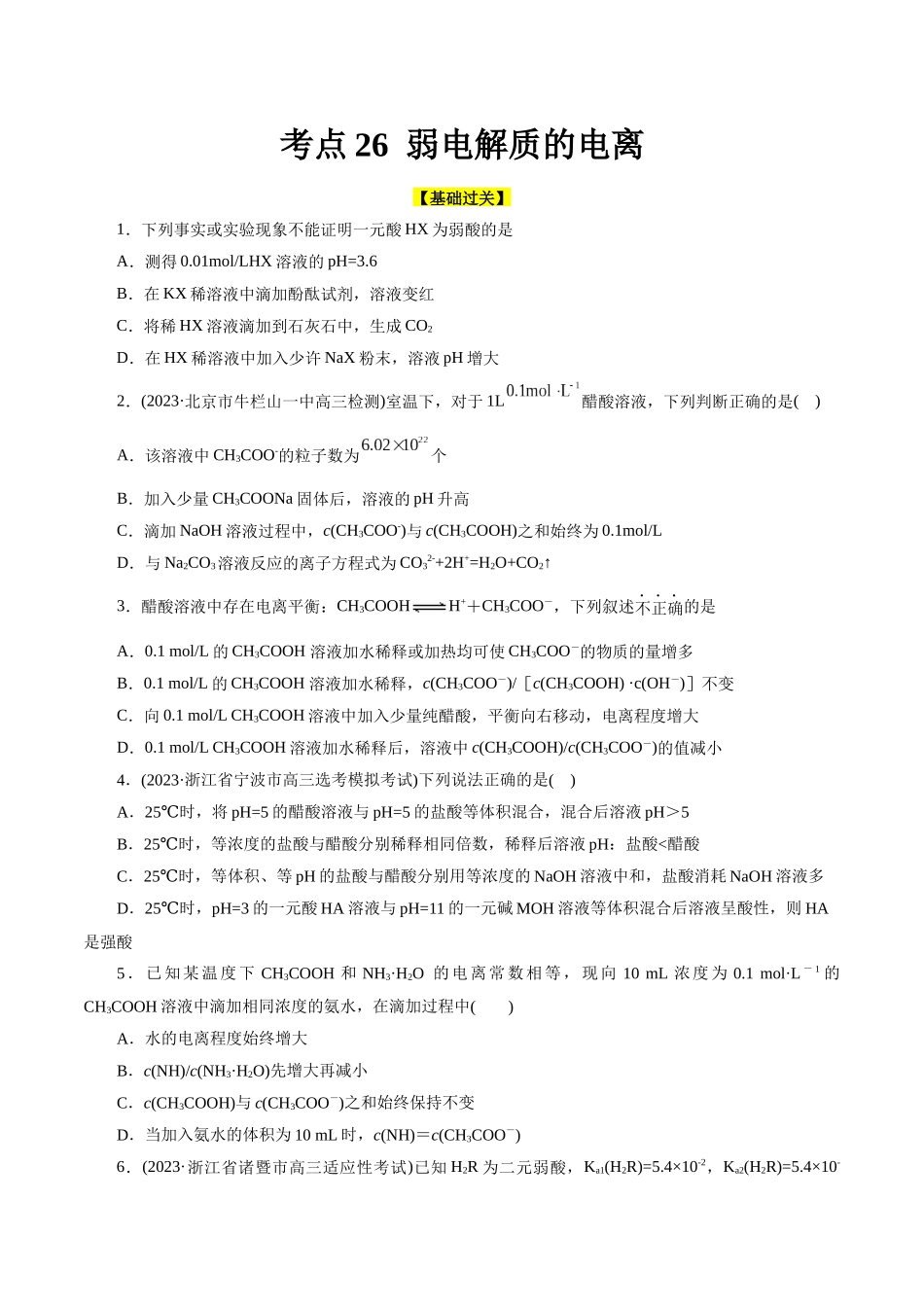 考点26  弱电解质的电离(好题冲关)(原卷版).docx_第1页