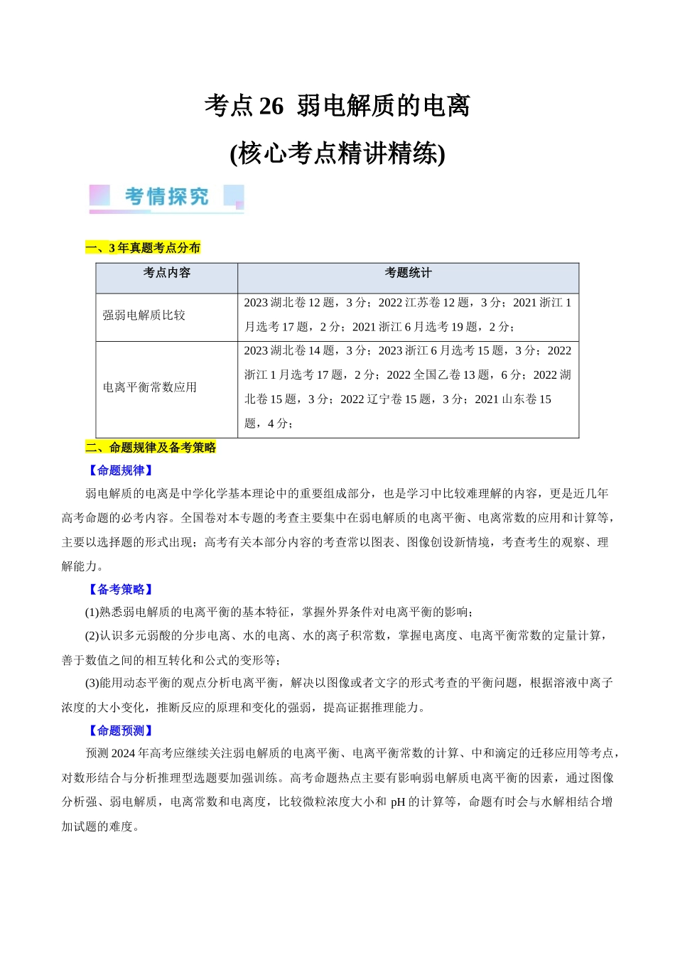 考点26  弱电解质的电离(核心考点精讲精练).docx_第1页