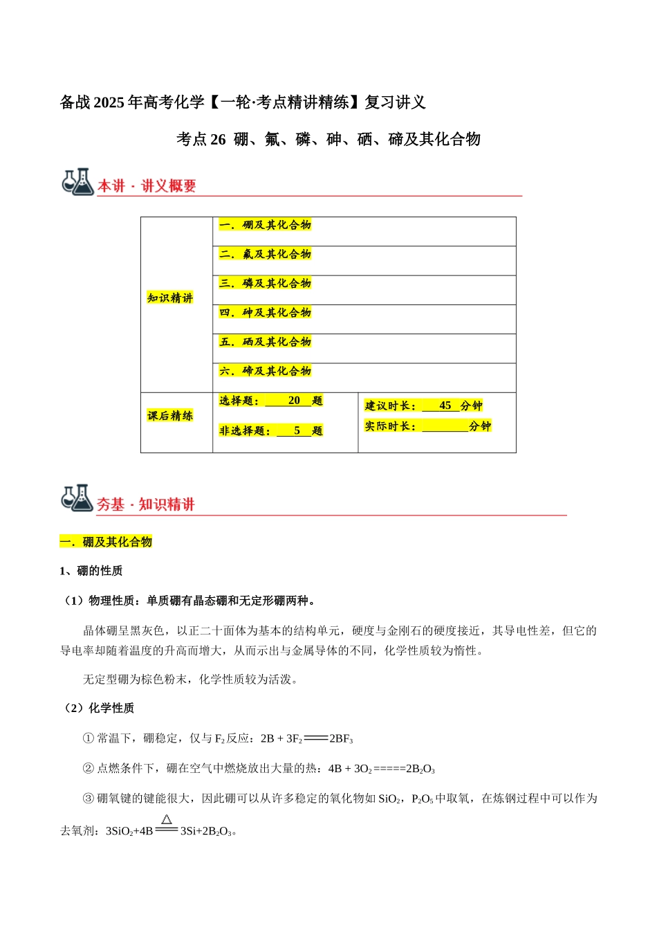 考点26 硼、氟、磷、砷、硒、碲及其化合物（教师版）（新教材新高考）.docx_第1页