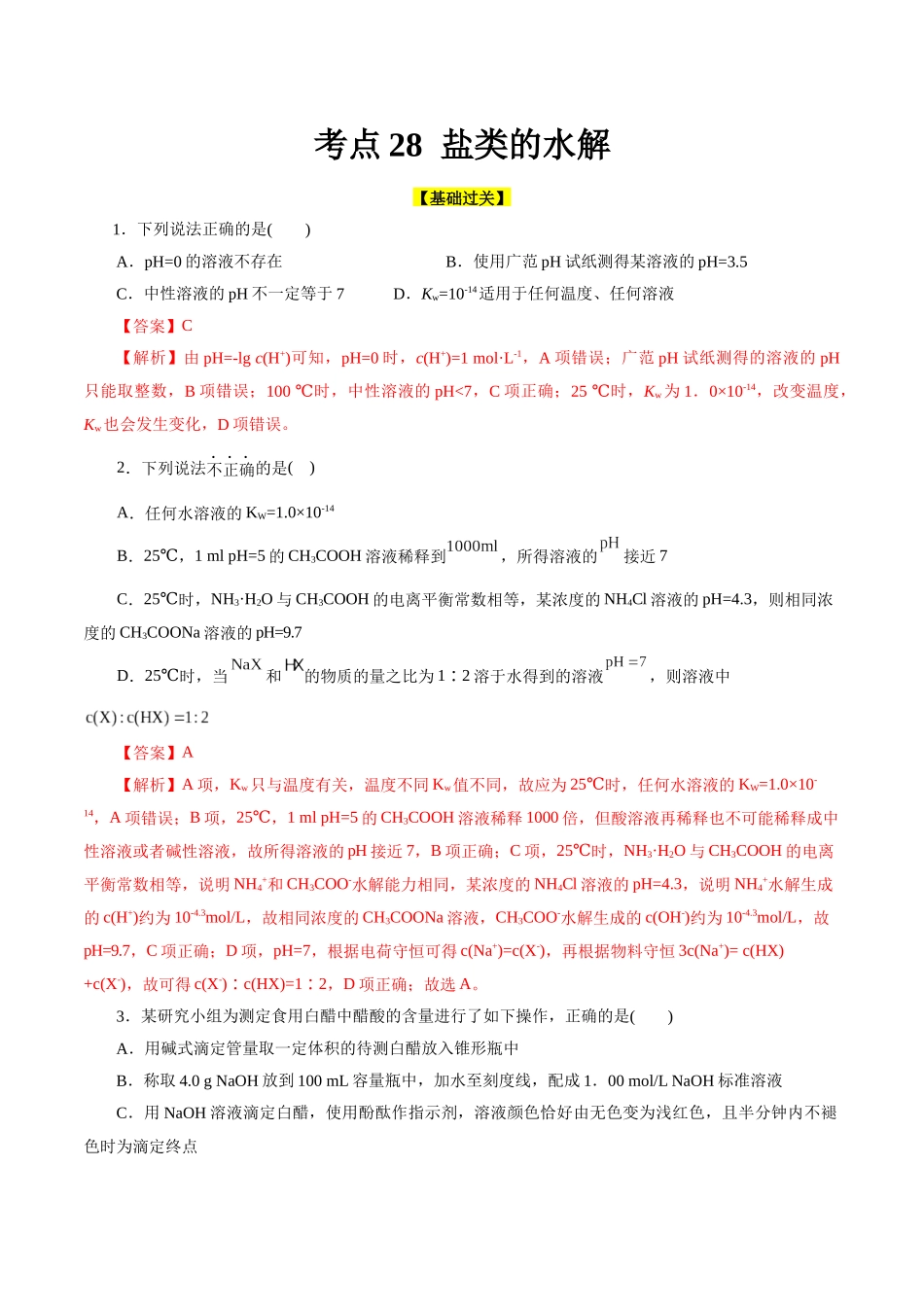 考点27  水的电离与溶液的pH(好题冲关)(解析版).docx_第1页