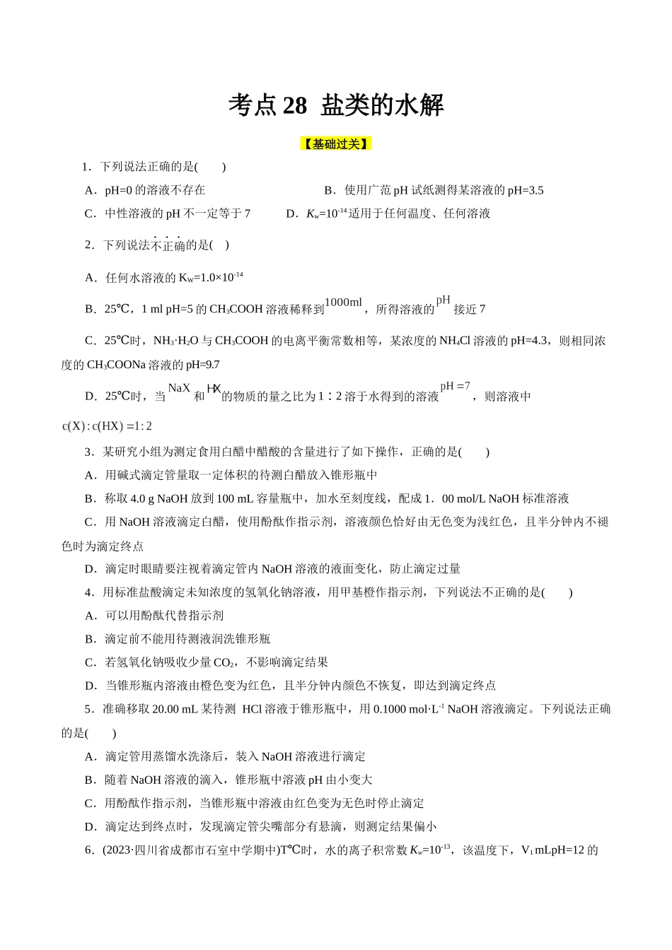 考点27  水的电离与溶液的pH(好题冲关)(原卷版).docx_第1页