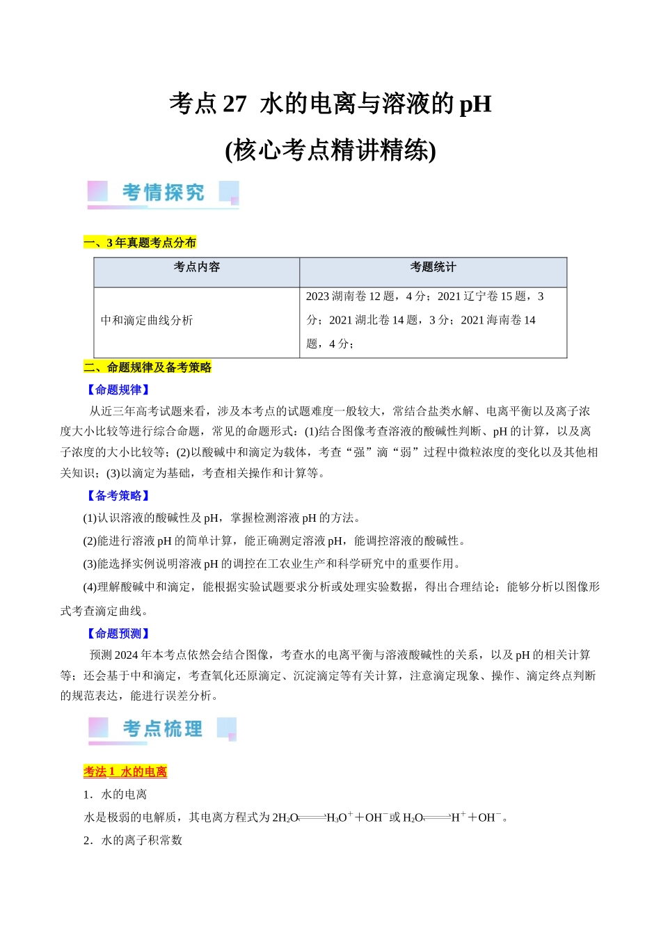 考点27  水的电离与溶液的pH(核心考点精讲精练).docx_第1页