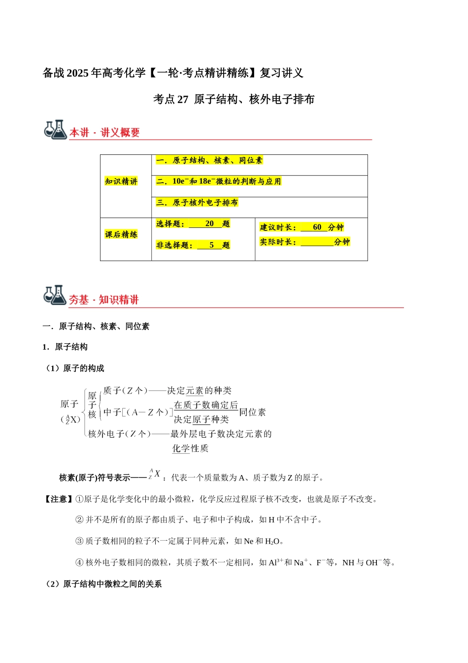 考点27 原子结构、核外电子排布（教师版）（新教材新高考）.docx_第1页