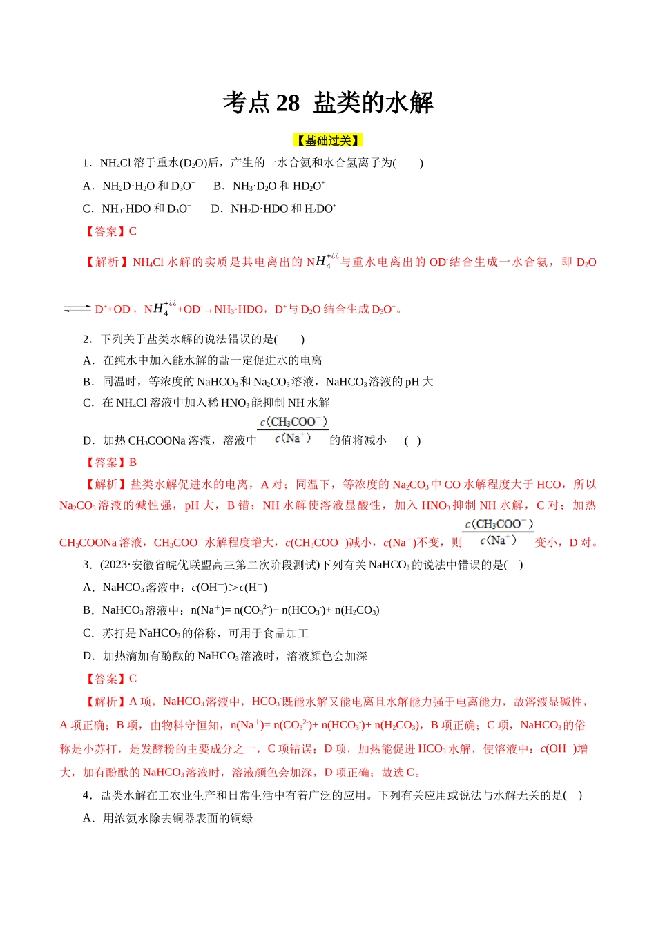 考点28  盐类的水解(好题冲关)(解析版).docx_第1页