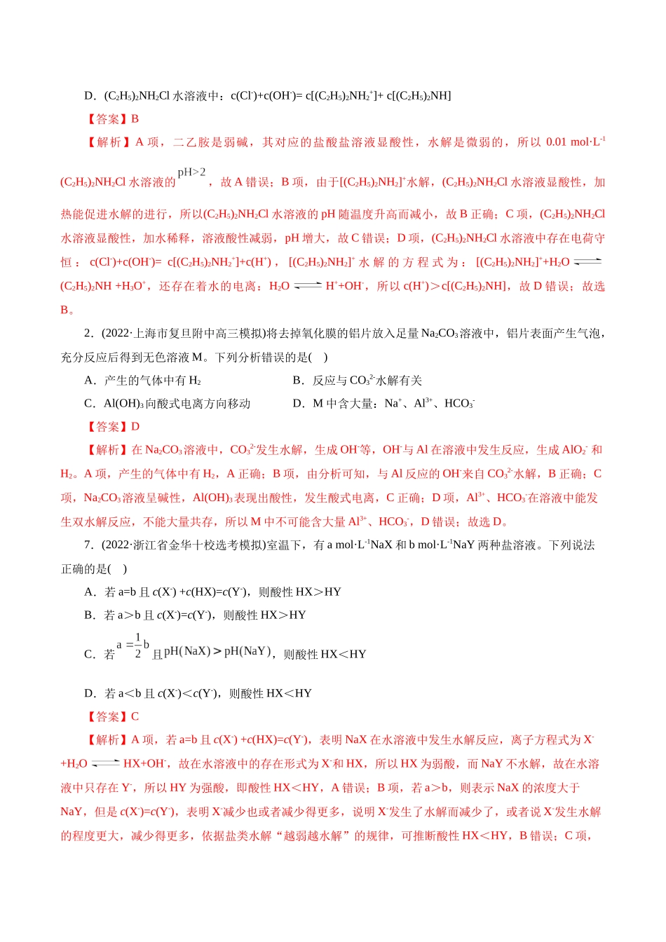 考点28  盐类的水解(好题冲关)(解析版).docx_第3页