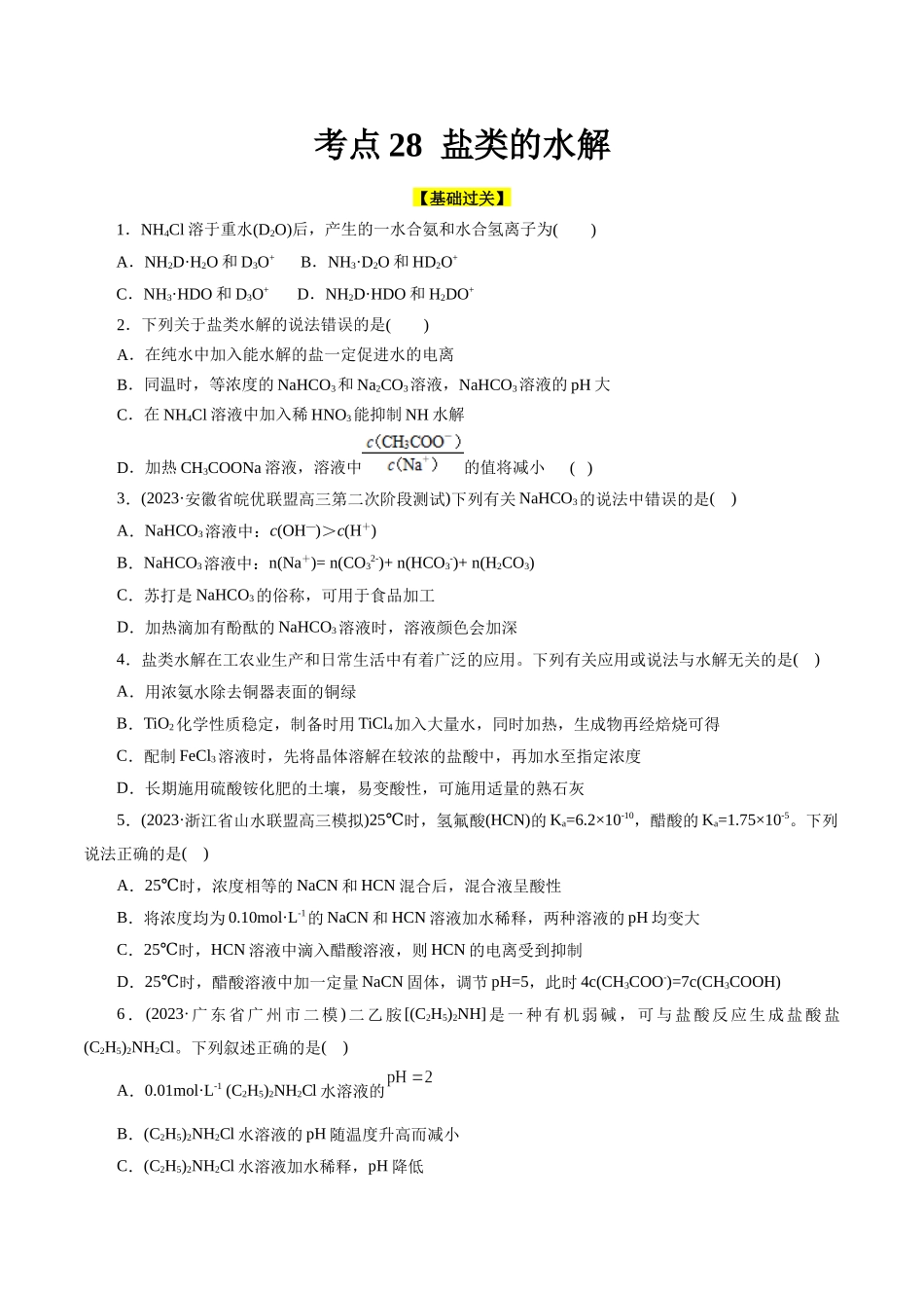 考点28  盐类的水解(好题冲关)(原卷版).docx_第1页