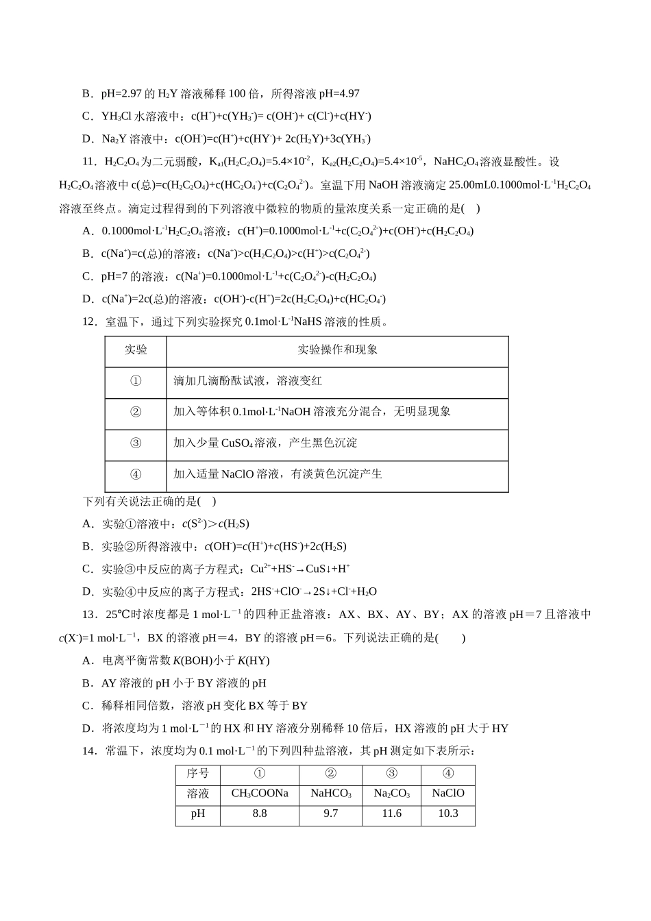 考点28  盐类的水解(好题冲关)(原卷版).docx_第3页