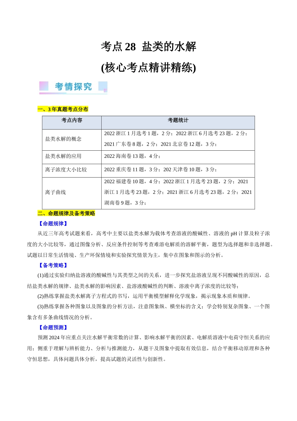 考点28  盐类的水解(核心考点精讲精练).docx_第1页