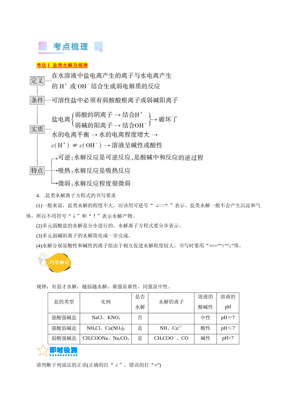 考点28  盐类的水解(核心考点精讲精练).docx_第2页