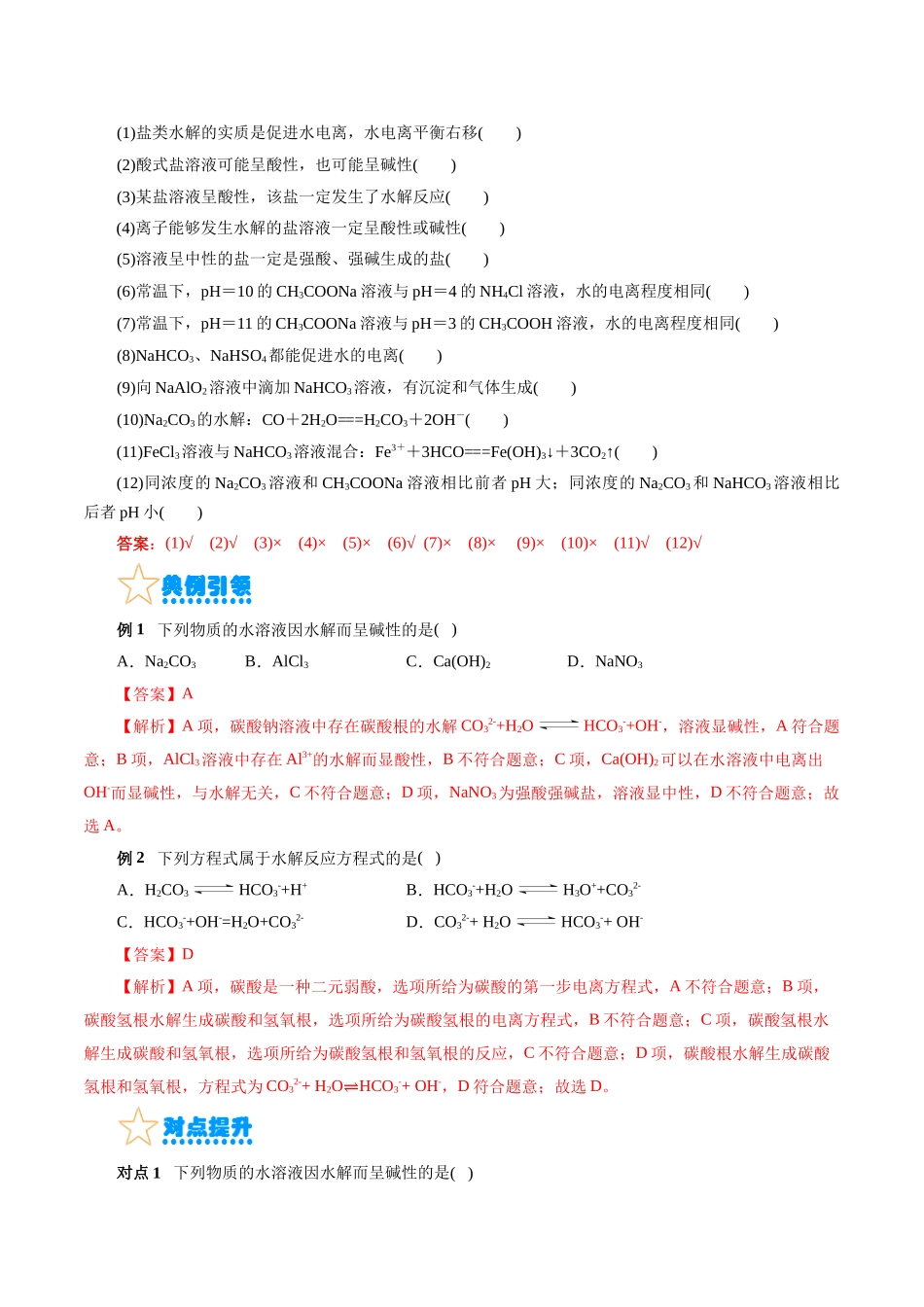 考点28  盐类的水解(核心考点精讲精练).docx_第3页