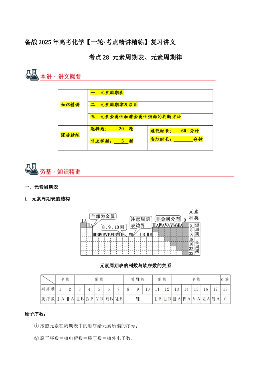 考点28 元素周期表、元素周期律（教师版）（新教材新高考）.docx_第1页