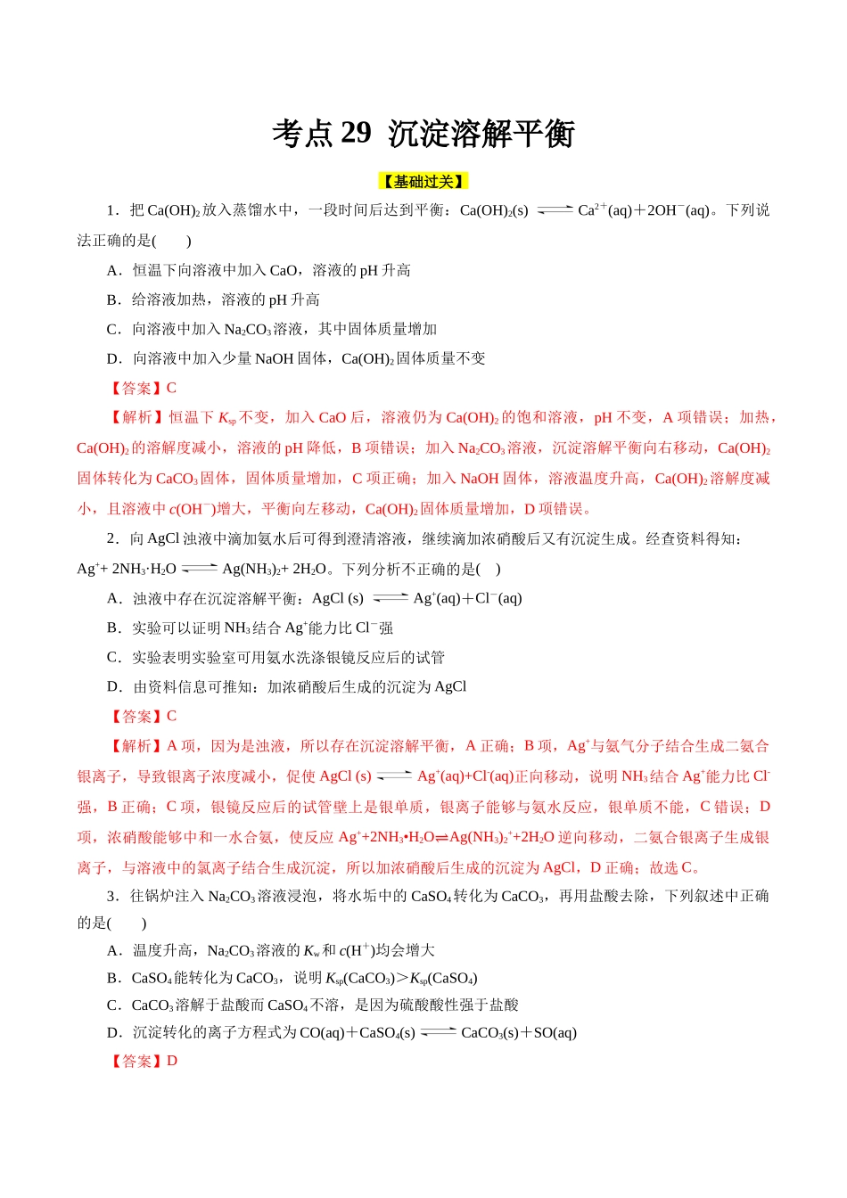 考点29  沉淀溶解平衡(好题冲关)(解析版).docx_第1页