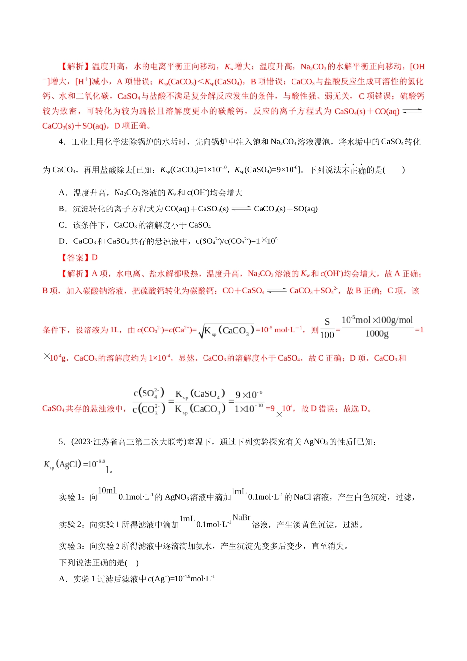 考点29  沉淀溶解平衡(好题冲关)(解析版).docx_第2页