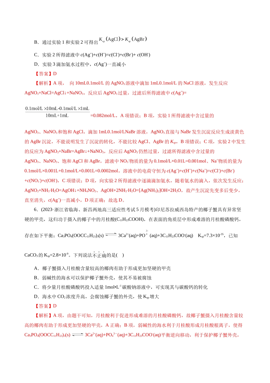 考点29  沉淀溶解平衡(好题冲关)(解析版).docx_第3页