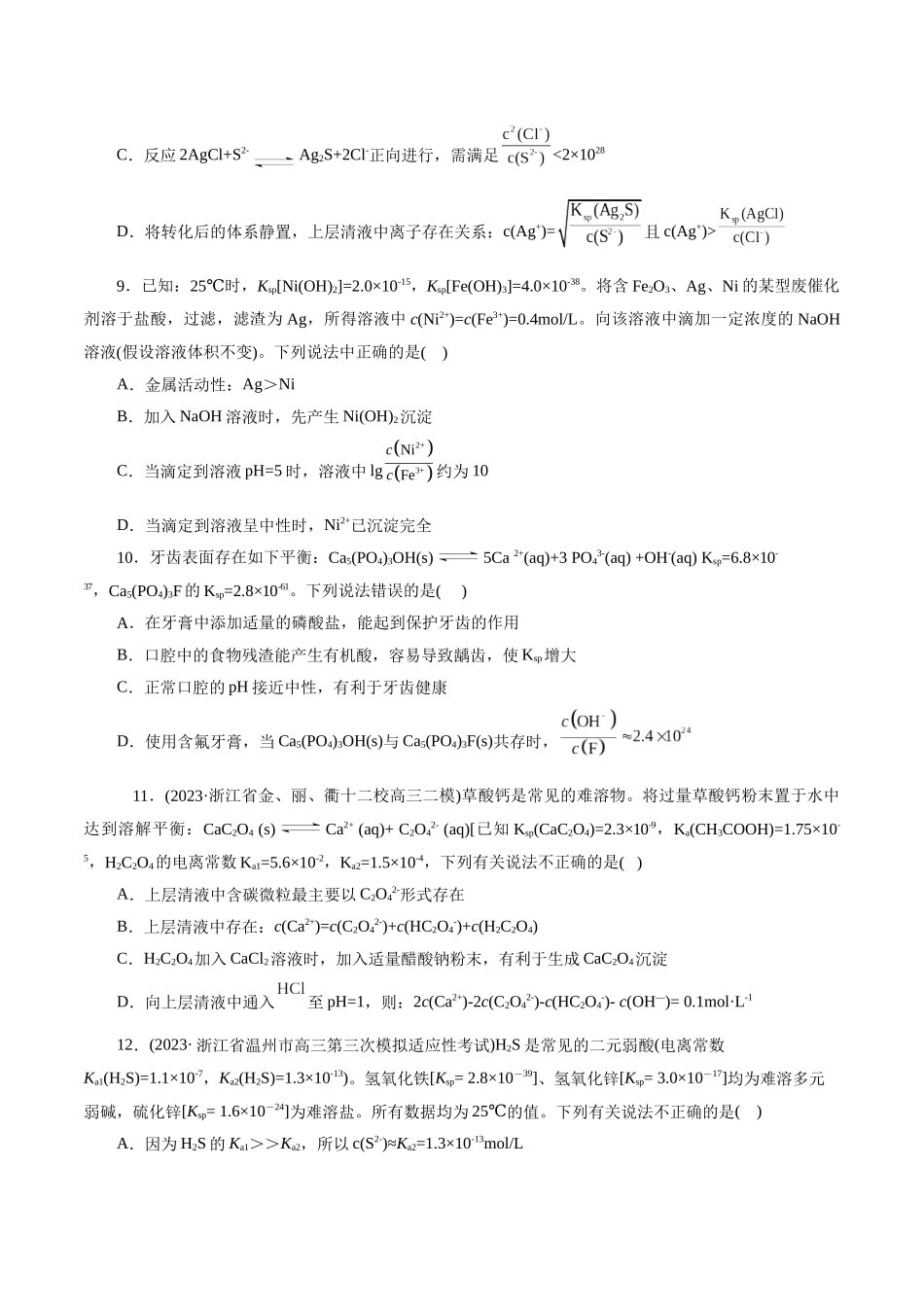 考点29  沉淀溶解平衡(好题冲关)(原卷版).docx_第3页