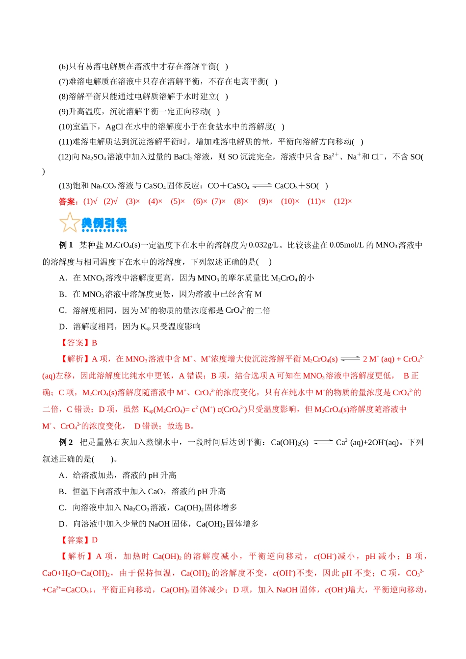考点29  沉淀溶解平衡(核心考点精讲精练).docx_第3页
