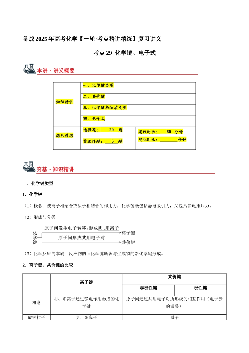 考点29 化学键、电子式（学生版）（新教材新高考）.docx_第1页