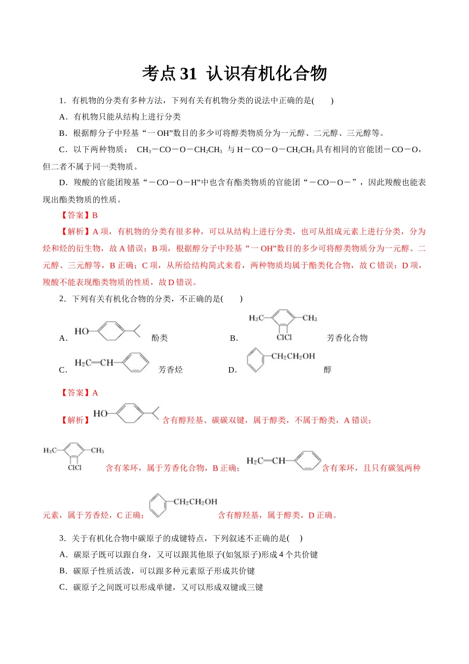 考点30  认识有机化合物(好题冲关)(解析版).docx_第1页