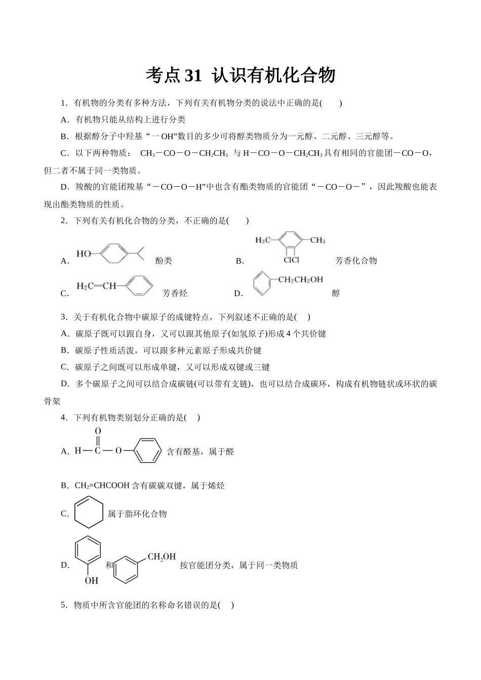 考点30  认识有机化合物(好题冲关)(原卷版).docx_第1页