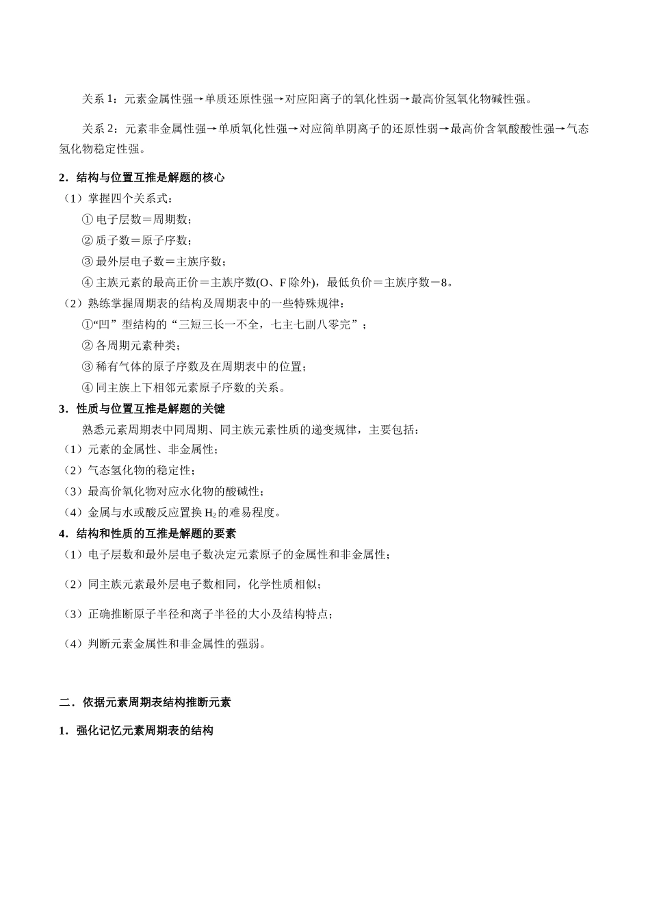 考点30 “位-构-性”元素综合推断的解题方法（教师版）（新教材新高考）.docx_第2页