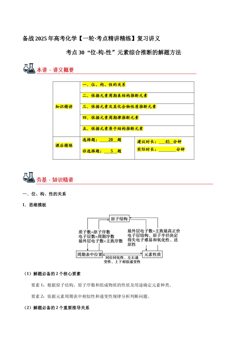 考点30 “位-构-性”元素综合推断的解题方法（学生版）（新教材新高考）.docx_第1页