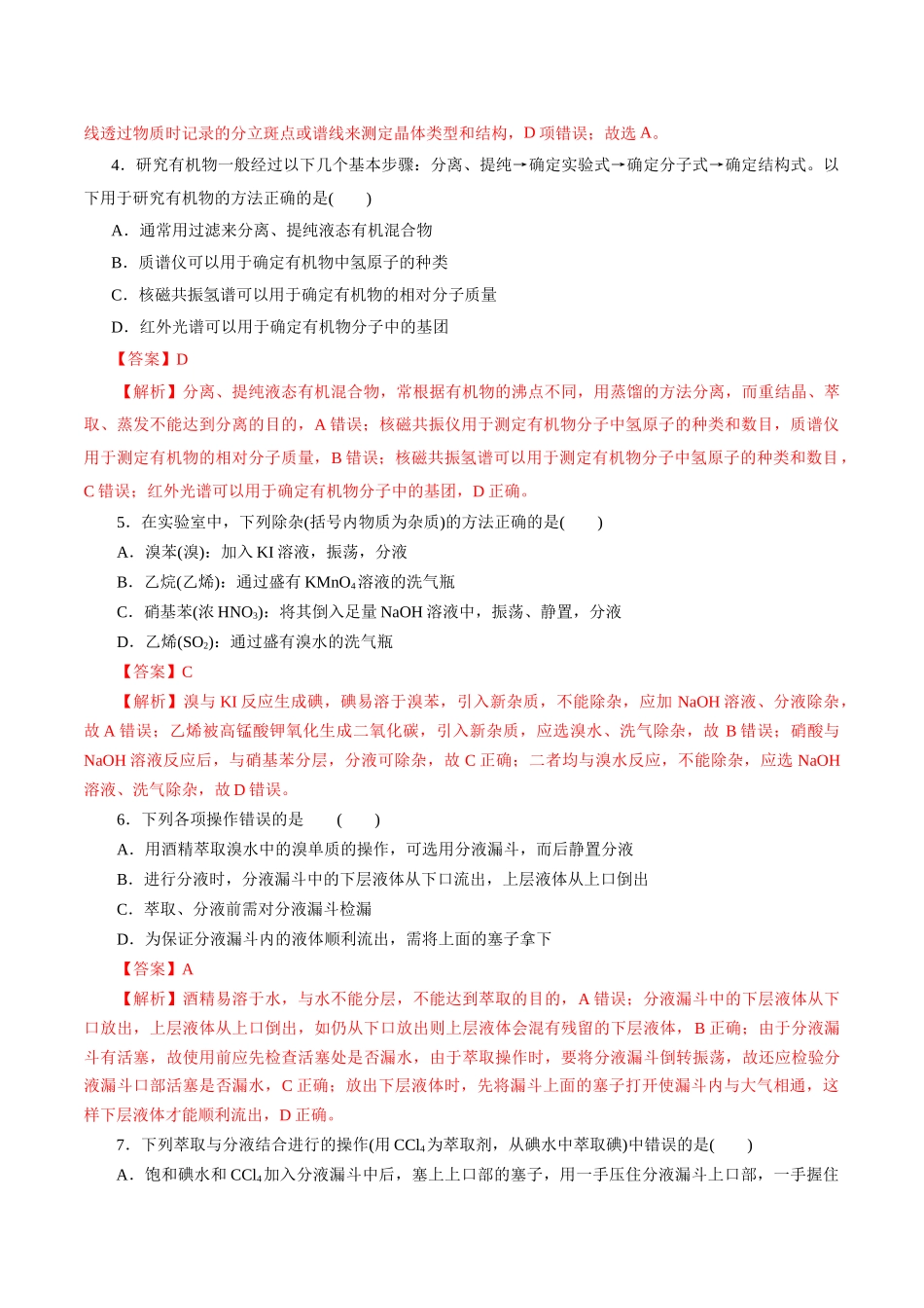 考点31  研究有机化合物的一般方法(好题冲关)(解析版).docx_第2页