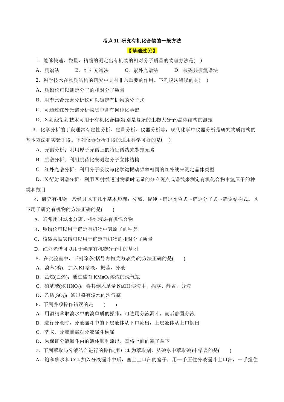 考点31  研究有机化合物的一般方法(好题冲关)(原卷版).docx_第1页