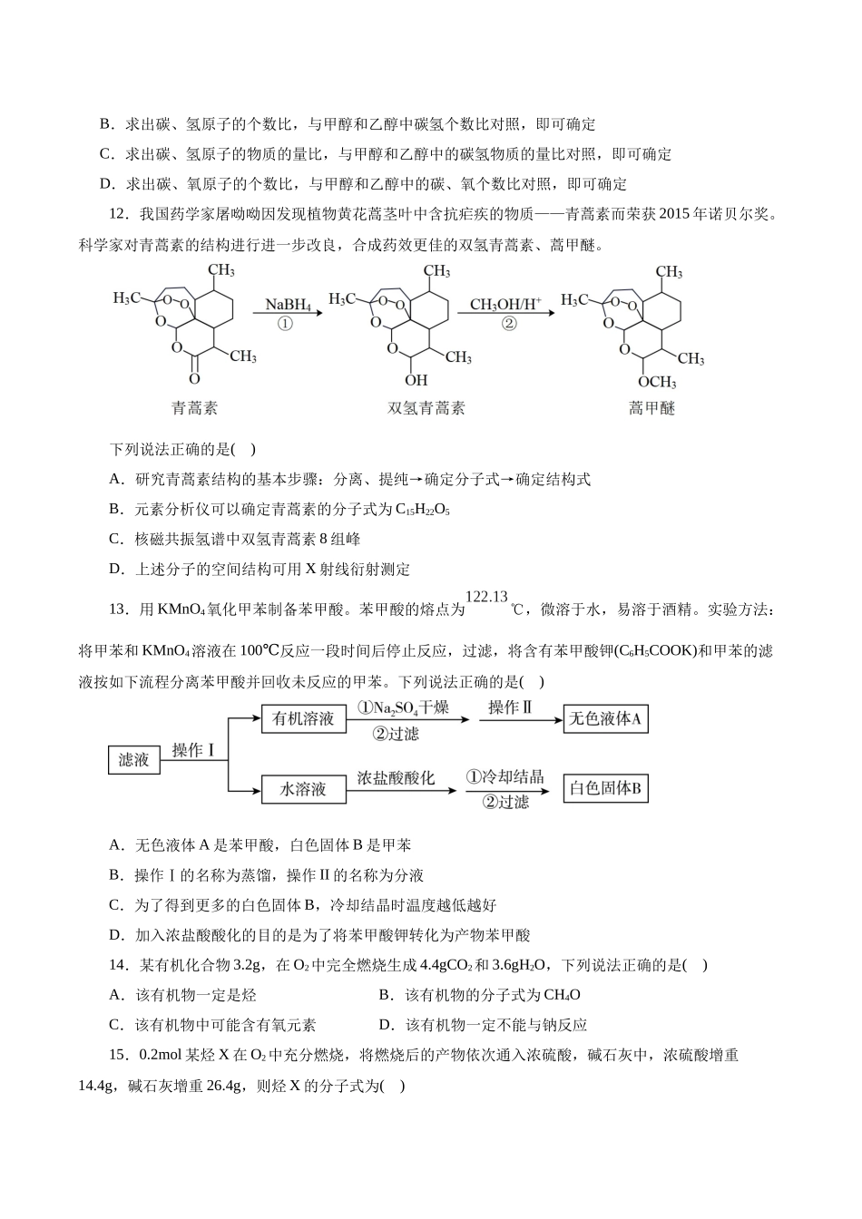 考点31  研究有机化合物的一般方法(好题冲关)(原卷版).docx_第3页