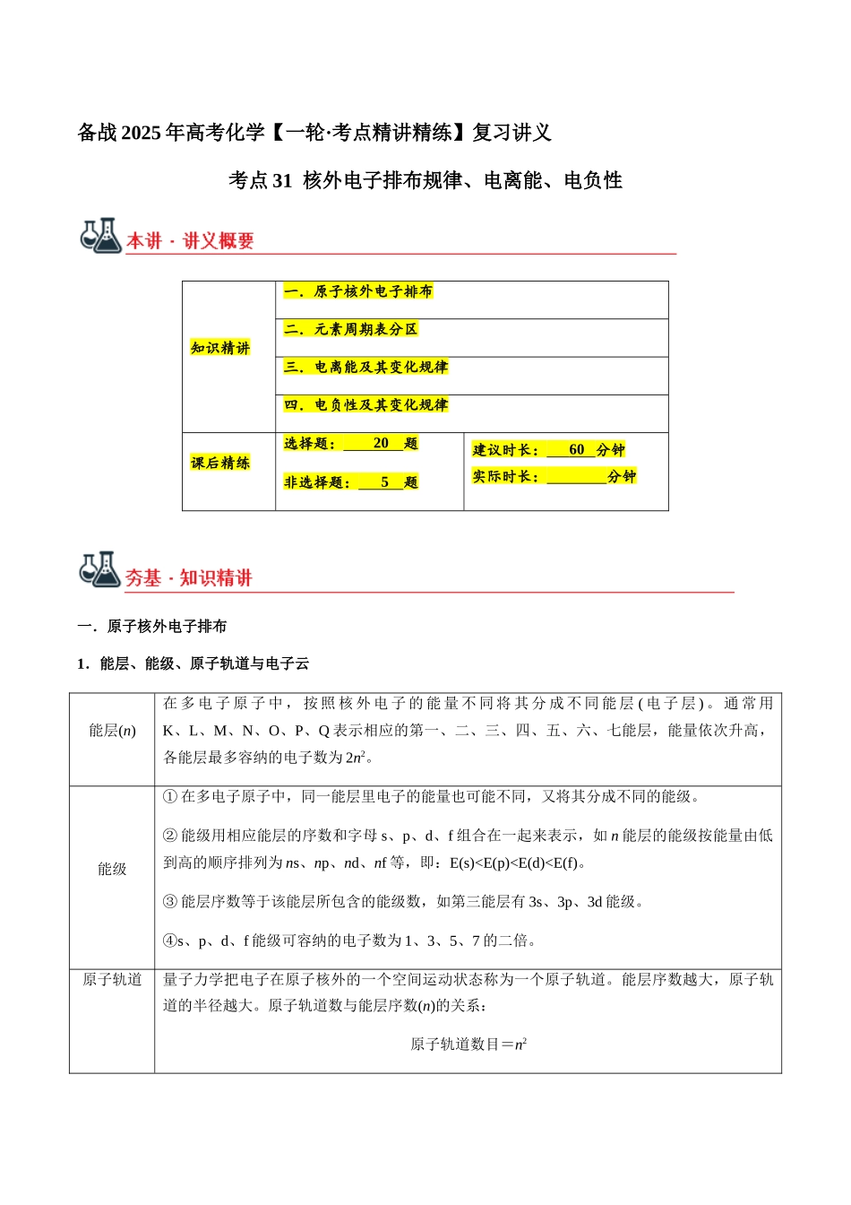 考点31 核外电子排布规律、电离能、电负性（教师版）（新教材新高考）.docx_第1页