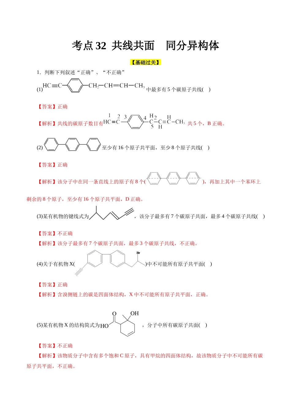 考点32  共线共面  同分异构体(好题冲关)(解析版).docx_第1页