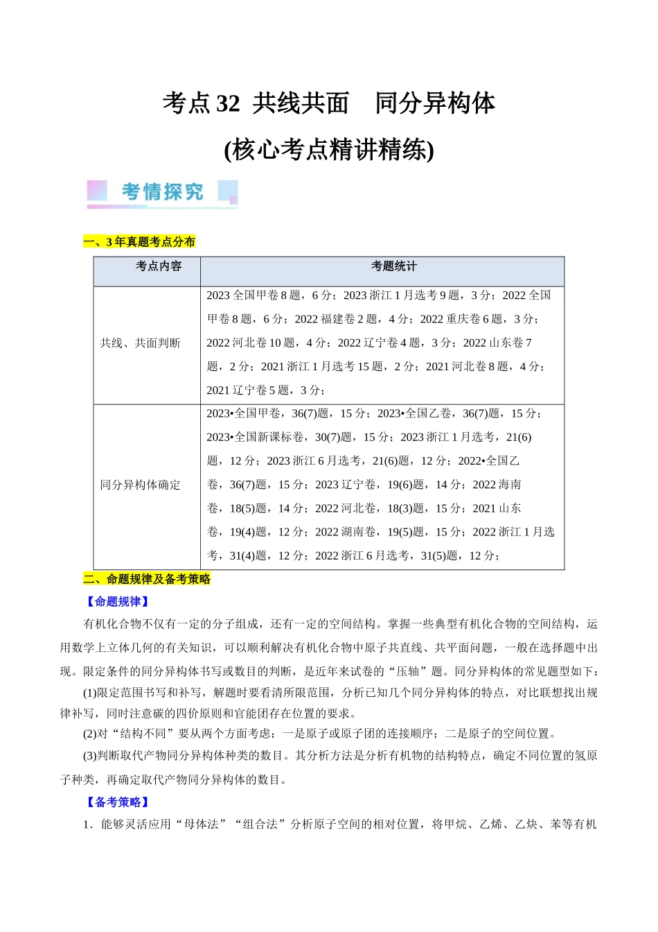 考点32  共线共面  同分异构体(核心考点精讲精练).docx_第1页