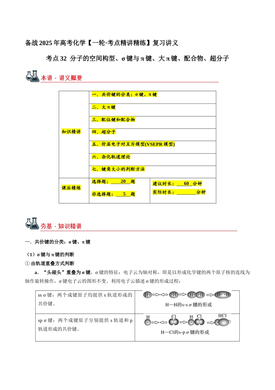 考点32 分子的空间构型、σ键与π键、大π键、配合物、超分子（学生版）（新教材新高考）.docx_第1页
