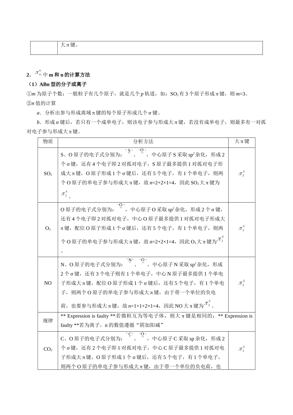考点32 分子的空间构型、σ键与π键、大π键、配合物、超分子（学生版）（新教材新高考）.docx_第3页