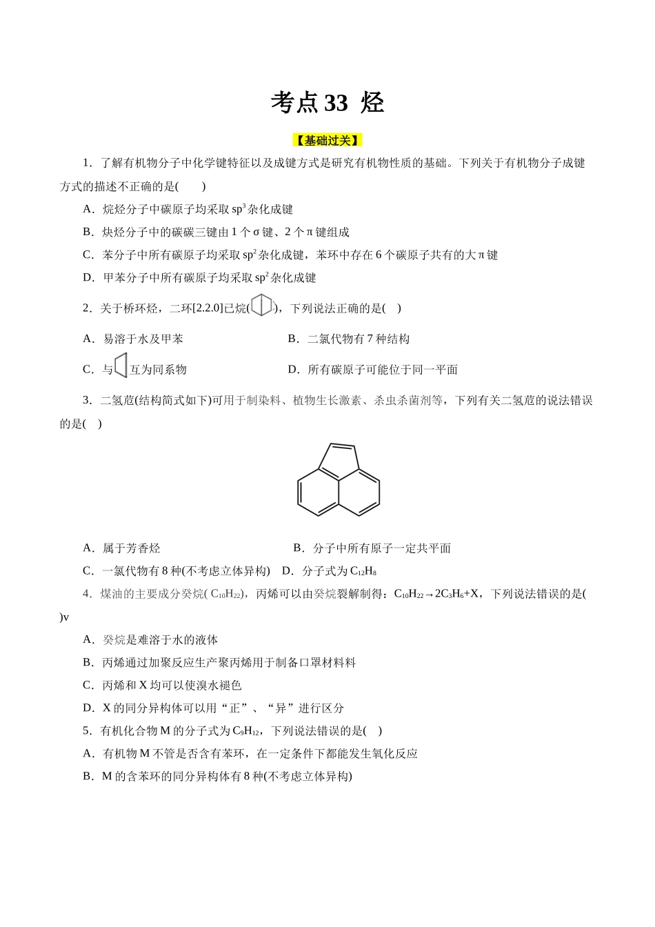 考点33  烃(好题冲关)(原卷版).docx_第1页