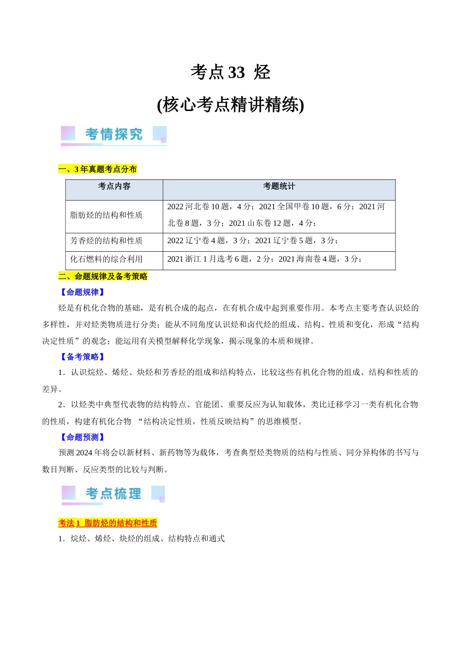 考点33  烃(核心考点精讲精练).docx_第1页