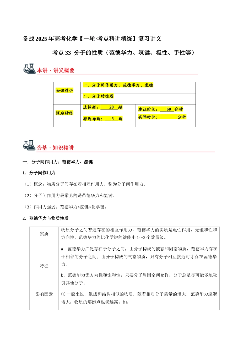 考点33 分子的性质（范德华力、氢键、极性、手性等）（学生版）（新教材新高考）.docx_第1页