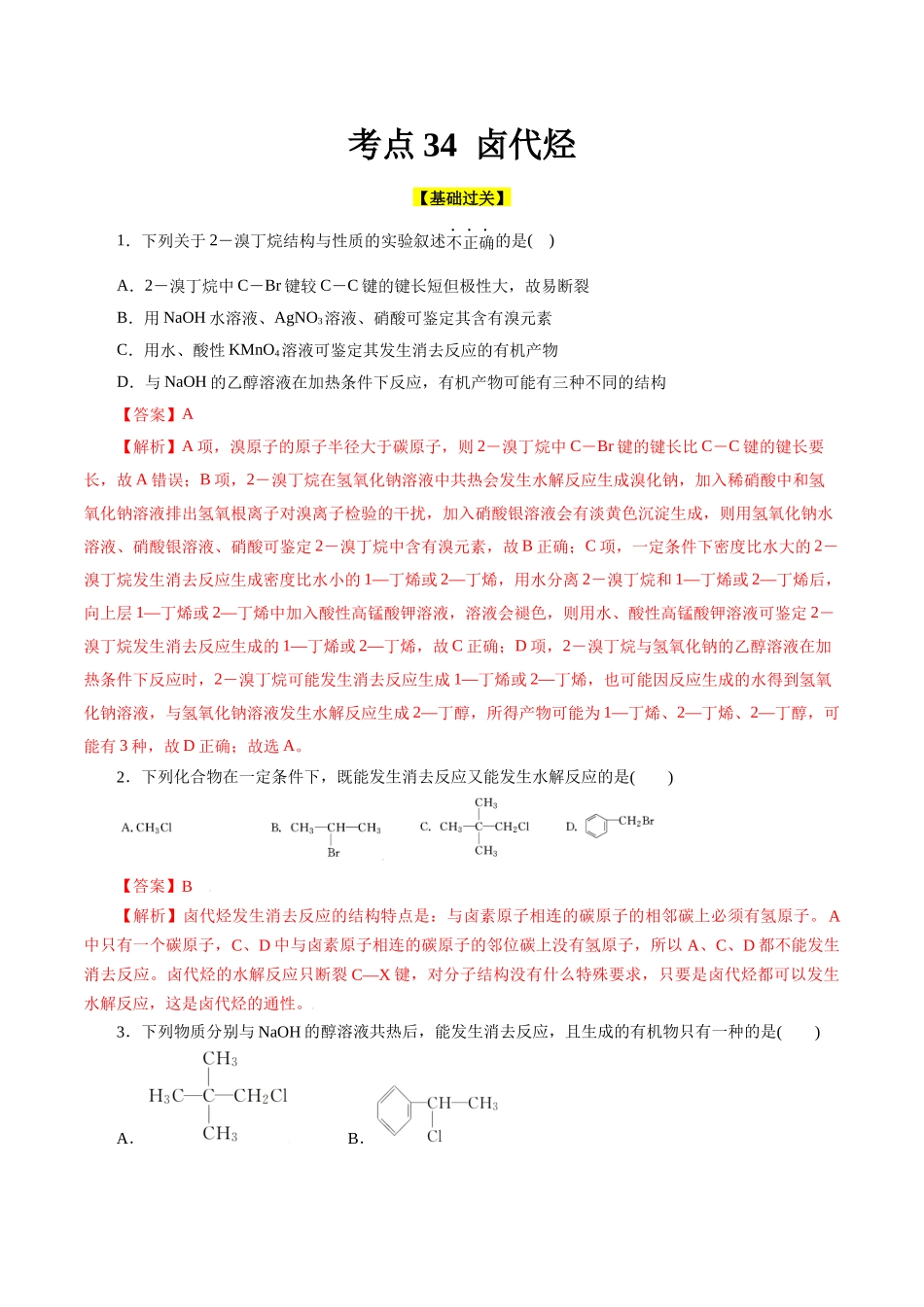 考点34  卤代烃(好题冲关)(解析版).docx_第1页