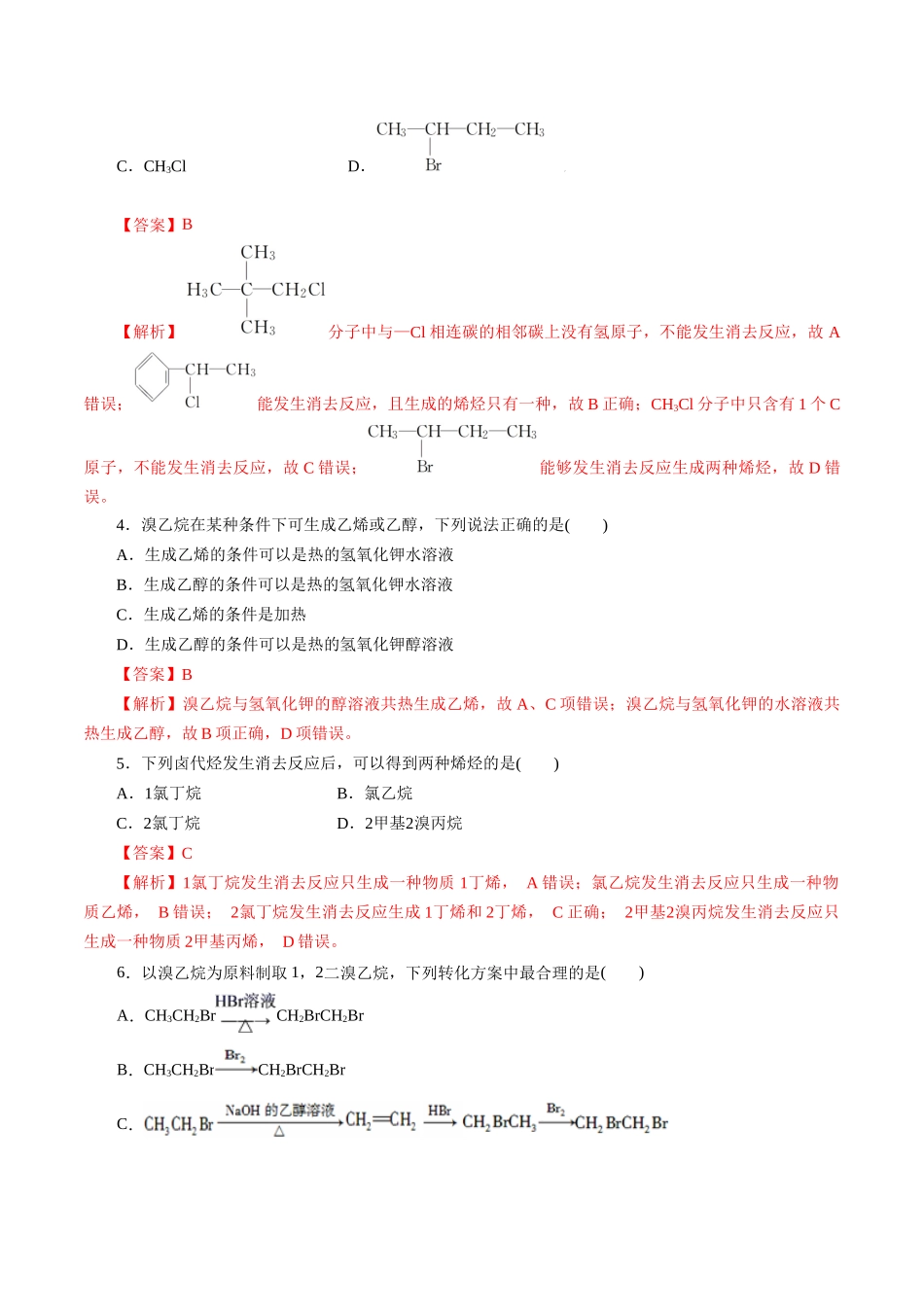 考点34  卤代烃(好题冲关)(解析版).docx_第2页