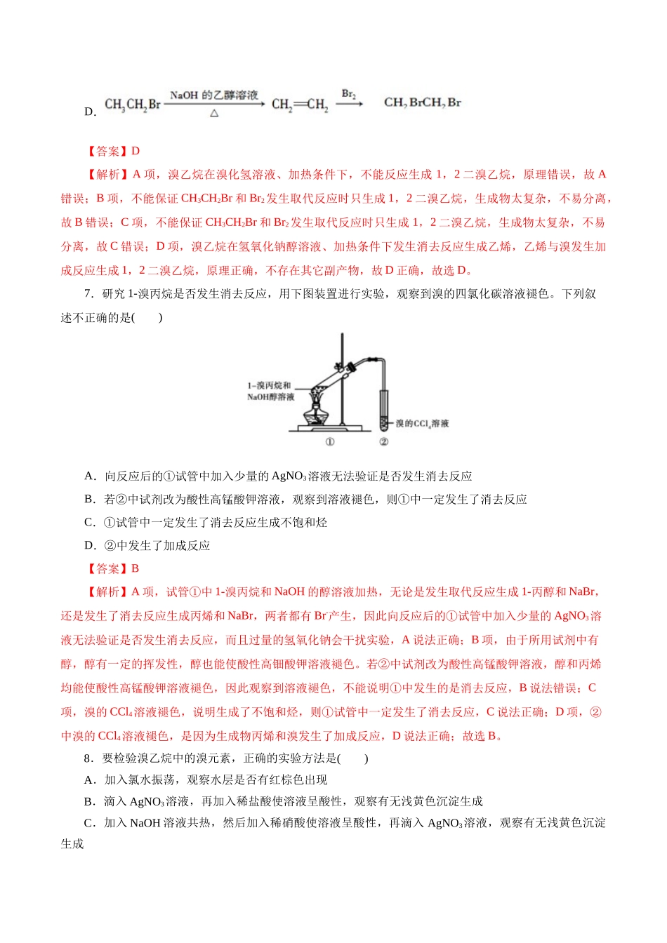 考点34  卤代烃(好题冲关)(解析版).docx_第3页