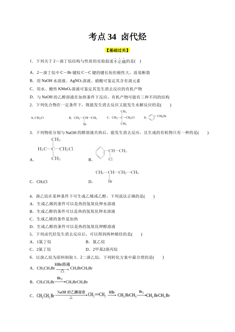 考点34  卤代烃(好题冲关)(原卷版).docx_第1页