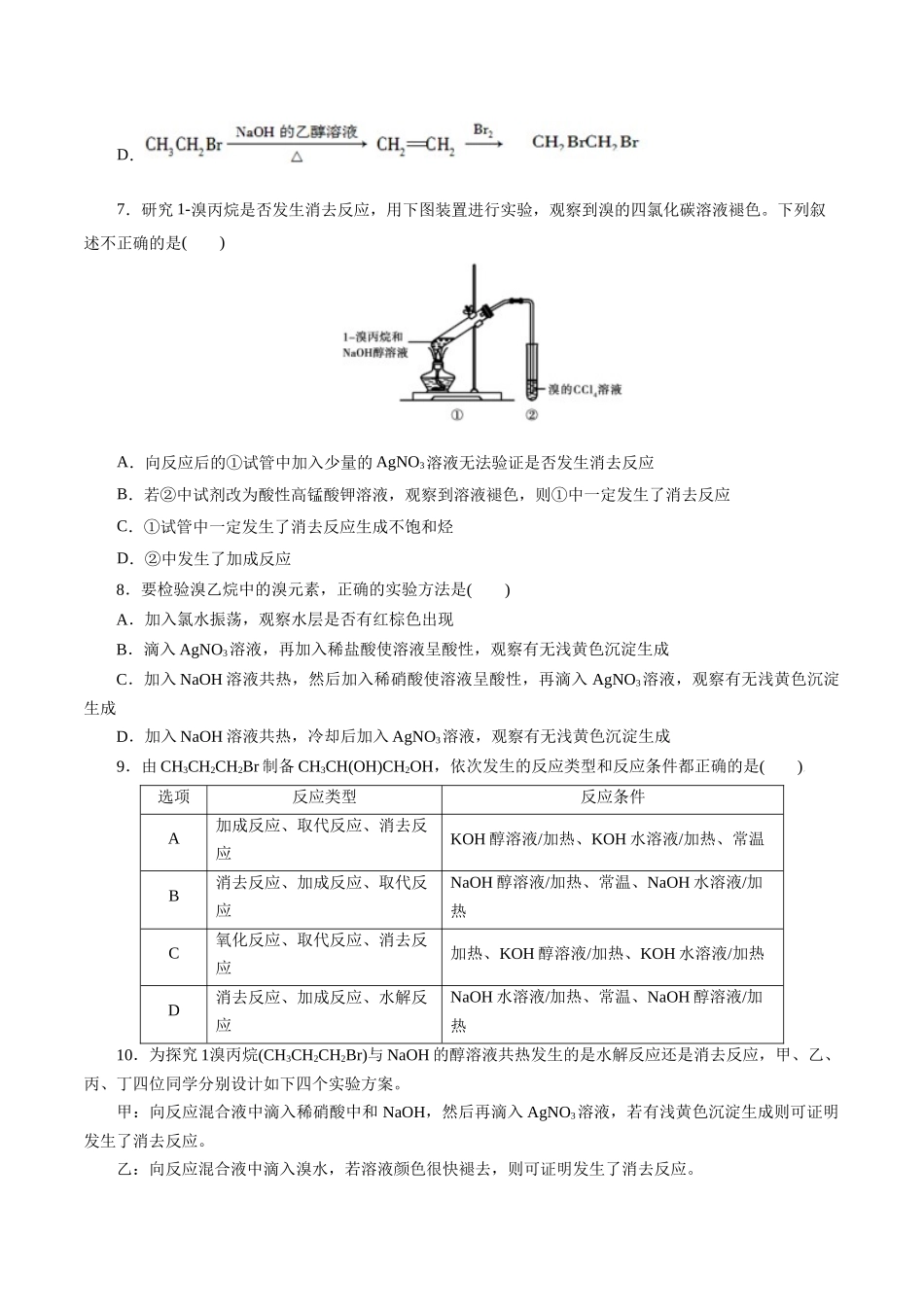 考点34  卤代烃(好题冲关)(原卷版).docx_第2页